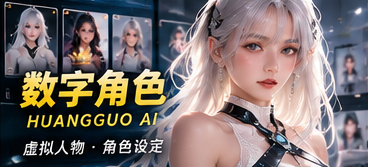 黄果AI数字角色与人物故事