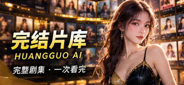 完结片库:完整与否,按实际分集确认