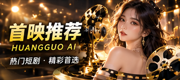 黄果AI首映推荐的原创故事