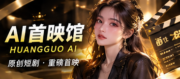 AI首映馆:在第一幕之前,认识一个故事