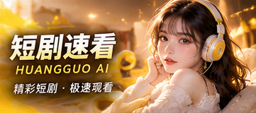 短剧速看:先用一个情节走进故事