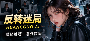 反转迷局：听觉线索与多重视角