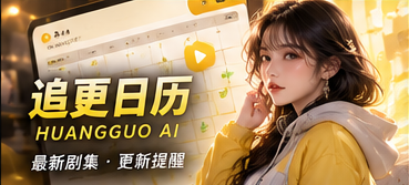 追更日历:把每一集的状态说清楚